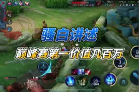 骚白讲述巅峰赛第一价值几百万#情感 #王者 #语录视频封面
