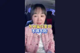 各种骗钱套路，不得不防。#电信诈骗 #老百姓关心的话题 #财经