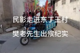 民影走进东丁王村！樊老先生出殡纪实！樊老先生是烈士后代视频封面