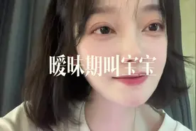 你的暧昧对象叫过你“宝宝”吗？  #暧昧视频封面