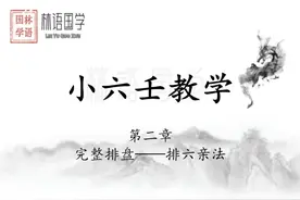小六壬排六亲法#小六壬 #传统文化 #相信科学拒绝迷信 #国学智慧视频封面