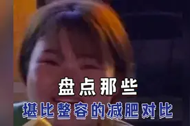 堪比整容的减肥对比#减肥前后对比 #惊呆了老铁 #减肥前后的变化