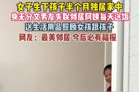 女子生下孩子半月独居家中，邻居阿姨每天送饭视频封面