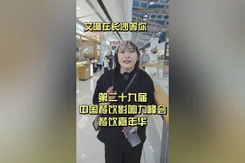 5月8日中国餐饮影响力峰会，我们长沙见！@好哥的餐饮好朋友们 #餐饮峰会#艾琳聊餐饮#餐饮那些事儿艾琳 #好哥的餐饮好朋友们 #长沙餐饮视频封面