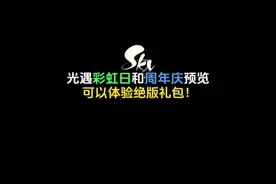 光遇彩虹日和五周年庆来啦！可以体验到联动斗篷还有很多新物品。
