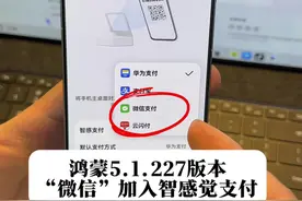 华为鸿蒙NEXT 227新版本，微信加入智感支付！ #华为 #鸿蒙5 #鸿蒙越用越香#我的鸿蒙体验 #青年创作者扶持计划