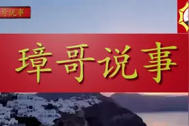 璋哥说事579《命运的齿轮》视频封面