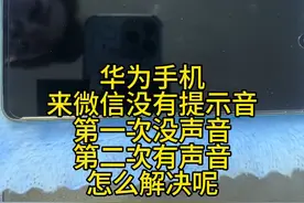 华为手机微信视频语音没有提示声音，仅仅在窗口有个提示，试试关掉微信悬浮窗#手机使用技巧视频封面