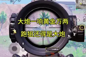 大炮一响黄金万两#来抖音看pel#2024pel秋季赛#和平精英地铁逃生