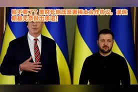 脸不要了？美财长施压签署稀土合作协议，泽连斯基无奈做出承诺！视频封面