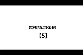 绍宋第三帝国（5）#文明时代#文明时代虚无#绍宋第三帝国视频封面
