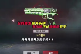 全网首发！意外解锁！苏尔南手枪隐藏款！异变手枪！
