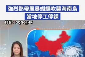 強烈熱帶風暴蝴蝶吹襲海南島　當地停工停課 #天气 #台风 #海南 #广东 #广西