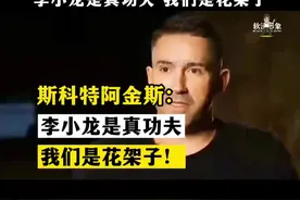 斯科特阿金斯：李小龙是真功夫，我们是花架子 #李小龙#斯科特阿金斯#功夫#花拳绣腿#截拳道视频封面
