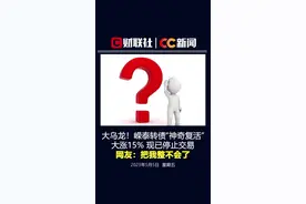 大乌龙！嵘泰转债“神奇复活”大涨15% 现已停止交易 网友：把我整不会了视频封面