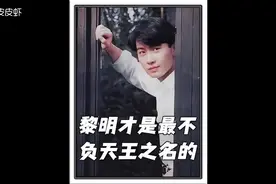 黎明最帅实至名归视频封面