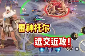 曙光英雄：雷神托尔：可近战可远程，感受雷电之力吧！ 曙光英雄视频封面