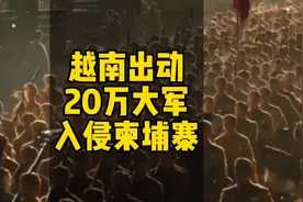 越南战争：越南出动20万大军入侵柬埔寨成功后，越南就飘了视频封面