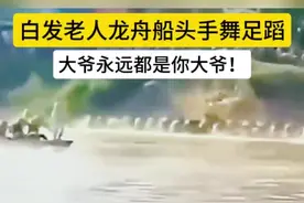 稳了！大爷才是龙舟的灵魂。网友：大爷好飒！（编辑：张娅）#大爷永远是大爷视频封面