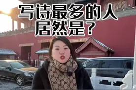写诗最多的人居然是他？您知道是谁吗？#涨知识 #导游讲解 #乾隆 #故宫#皇帝视频封面