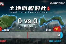 海南VS越南#海南#越南#对比#历史#数据