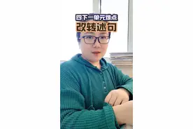四下语文一单元难点#转述句 怎么改？一个视频，手把手教会孩子#改转述句 #四年级 #句式训练视频封面