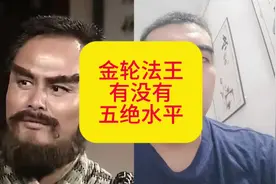 金轮法王的武功有没有达到五绝的水平？#金庸武侠 #神雕侠侣视频封面