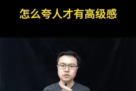 3个技巧，让你夸人的语言充满高级感。 #表达 #沟通 #高情商 #情感 #自我提升
