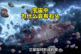 宇宙中为什么会有石头，它是如何形成的？#科普知识 #探索发现
