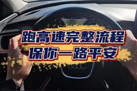 跑高速最完整的流程，准备回家过年的新手一定要看到最后，保你一路平安！#每天一个用车知识 #驾驶技巧 #汽车知识视频封面