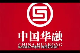 华融更名为中信金融资产 金融改革重组开始了？#金融 #财经 #华融