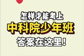 如何考上中科院少年班，答案在这里#学而思素养#学而思#校园采访#学霸来了视频封面