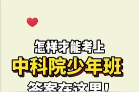如何考上中科院少年班，答案在这里#学而思素养#学而思#校园采访#学霸来了视频封面