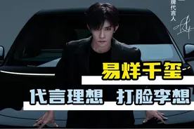 对易烊千玺真香这件事，就连老总都无法避免 #易烊千玺 #易烊千玺谈理想 #易烊千玺理想汽车品牌代言人 #理想i6上市 #理想汽车