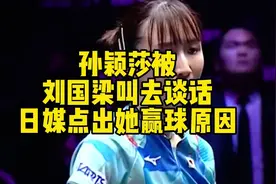孙颖莎被刘国梁叫去谈话！日媒点出她赢球的原因#孙颖莎#刘国梁视频封面