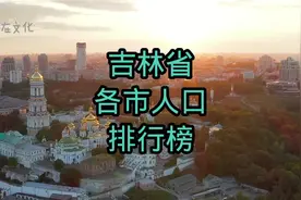 #吉林省各市人口排行榜 #人口普查视频封面