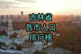 #吉林省各市人口排行榜 #人口普查视频封面