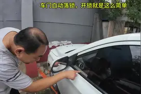 车门自动落锁，汽车开锁就是这么简单#开锁视频封面