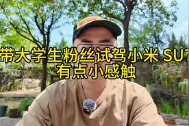 今天带 00 后大学生粉丝试驾 SU7，感受颇深，一代人有一代人的视频封面