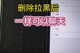 拉黑删除一样可以聊天的方法#拉黑删除 #通讯录 #微信 #聊天记录