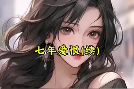 七年爱恨终消散……#一口气看完系列 #抖音故事 #漫画解说 #情感视频封面