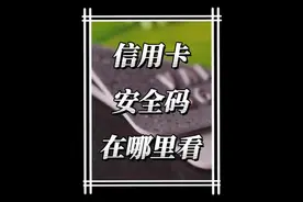信用卡安全码在哪里看#信用卡 #pos