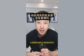 如此现实的处女座会有爱情吗 #处女座#星座解析#情感星座视频封面