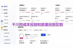 巨量千川控成本投放和放量投放区别？ #巨量千川投放技巧