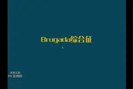 20.brugada综合征视频封面
