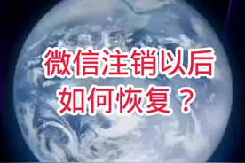 微信注销以后如何恢复？#手机使用技巧 #干货分享 #短视频创业自媒体 #教程来了 #微信实用小功能视频封面