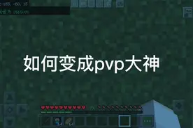 #我的世界#pvp技巧教学#如何变成pvp大神