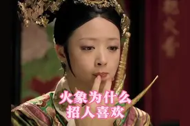 火象为什么招人喜欢#甄嬛传 #星座 #火象星座视频封面