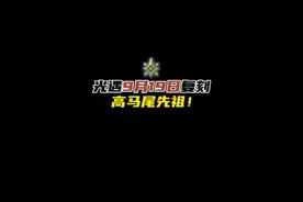 光遇本周复刻高马尾水先知先祖！光遇9月19日复刻攻略。#光遇