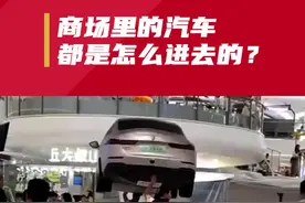 你有没有好奇过，商场里的汽车都是怎么进去的？ #热点话题 #汽车知识 #新能源汽车